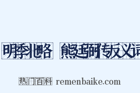 明季北略·熊廷弼传反义词是什么意思的图片